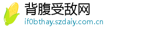背腹受敌网
